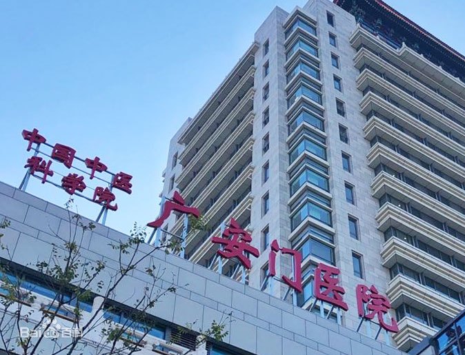 中國中醫(yī)科學院廣安門醫(yī)院